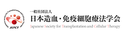 一般社団法人 日本造血・免疫細胞療法学会